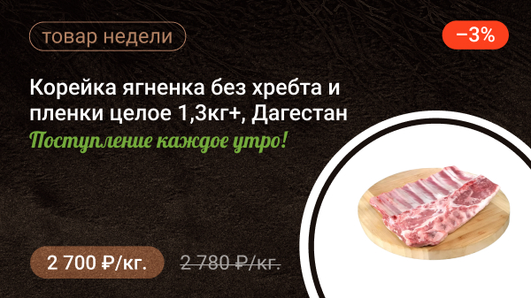 Корейка ягненка без хребта и пленки целое 1,3кг+, Дагестан